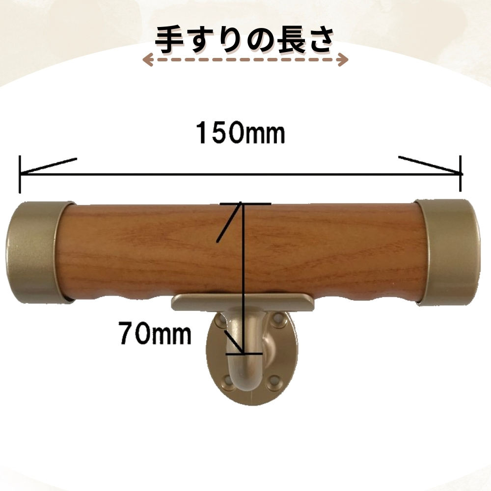 ちょこっと 短い いたわり バリアフリー 介護 玄関 トイレ 手摺 横付 木製ミニ手すり サイズ150mm Iam150 全6色