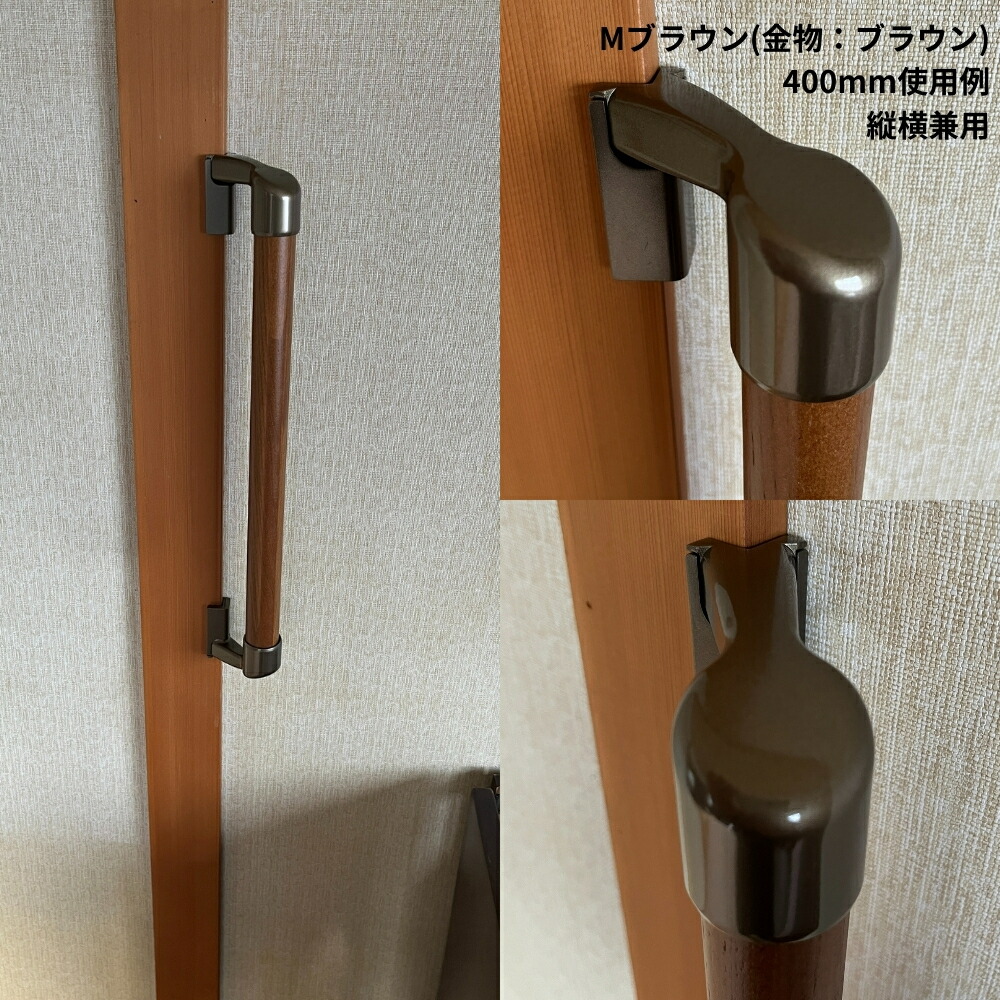 木製手すり 400mm I型 縦横兼用 スリム角用 コーナー対応 出隅対応