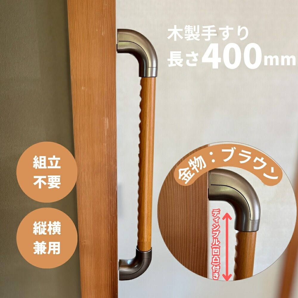 木製手すり 600mm I型 縦横兼用 ディンプル加工 Iam600D08B ブラウン