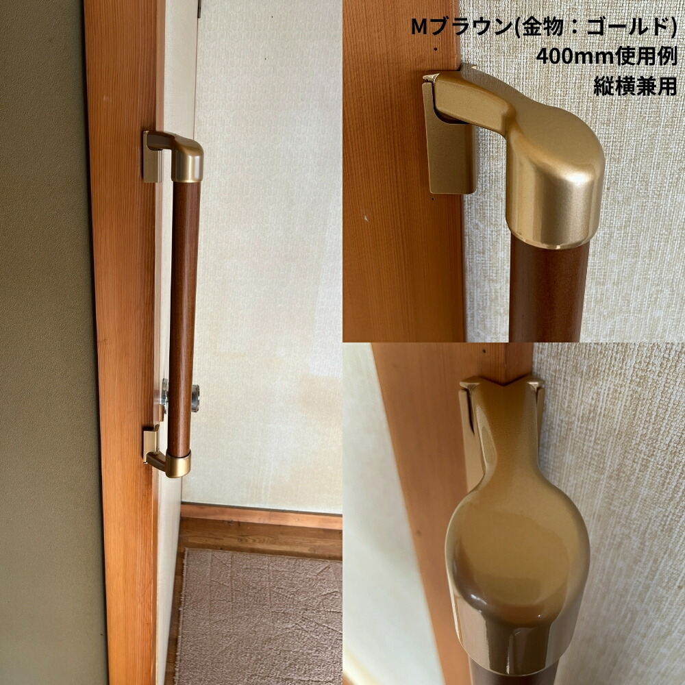 スリムコーナー設置対応 木製手すり 400mm I型 縦横兼用
