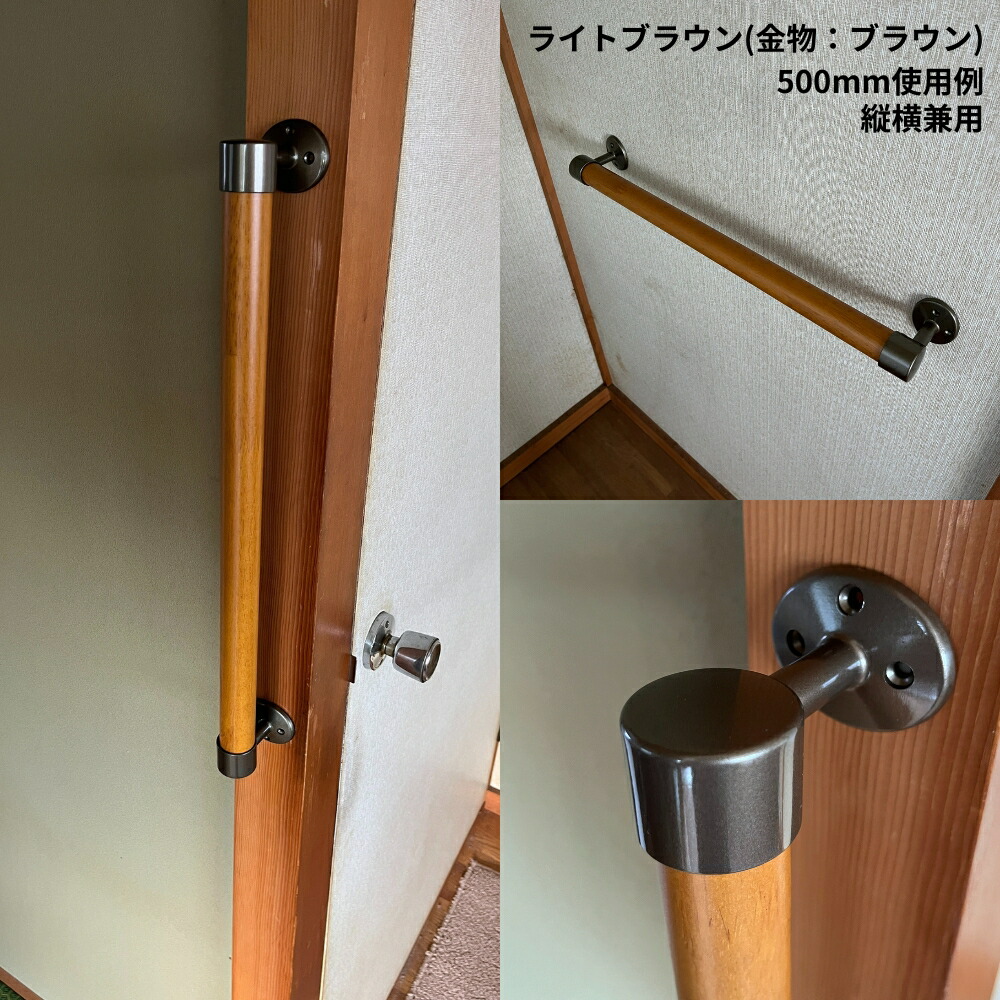 木製手すり 500mm I型 縦横兼用 Iam500B 全2色 金具ブラウン