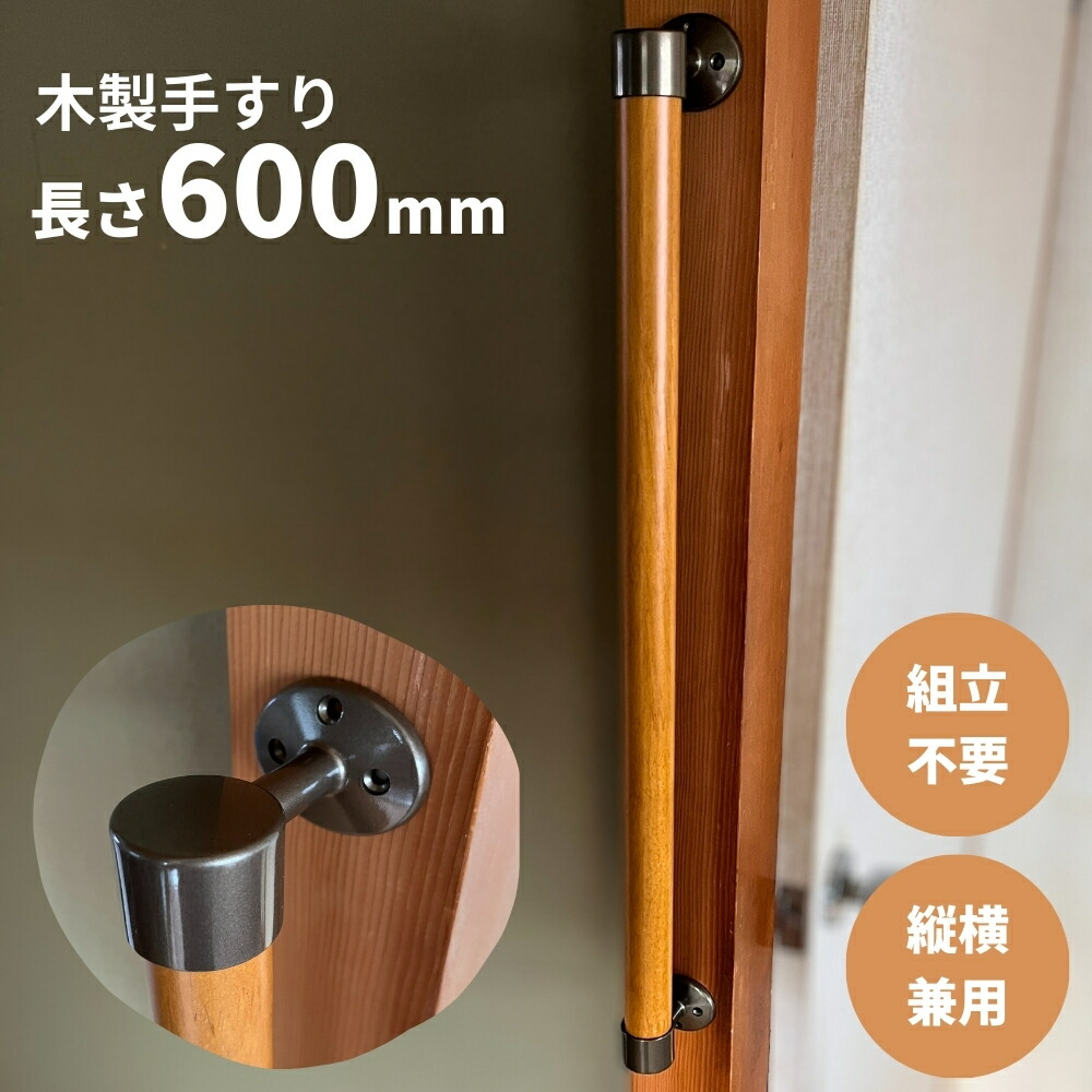 木製手すり 500mm I型 縦横兼用 Iam500B ブラウン金具 全2色 玄関