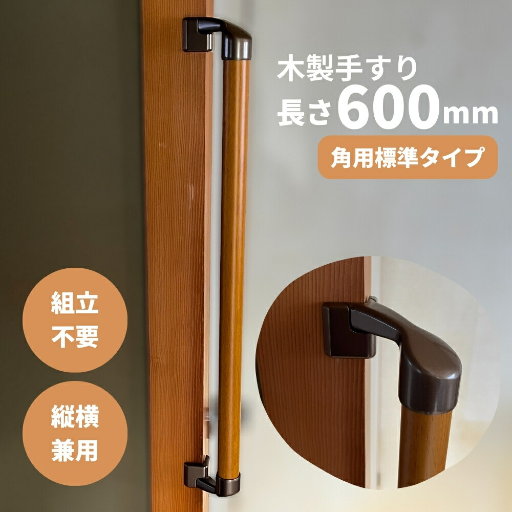 コーナー設置対応 木製手すり 400mm I型 縦横兼用 Iam400BDE 全2