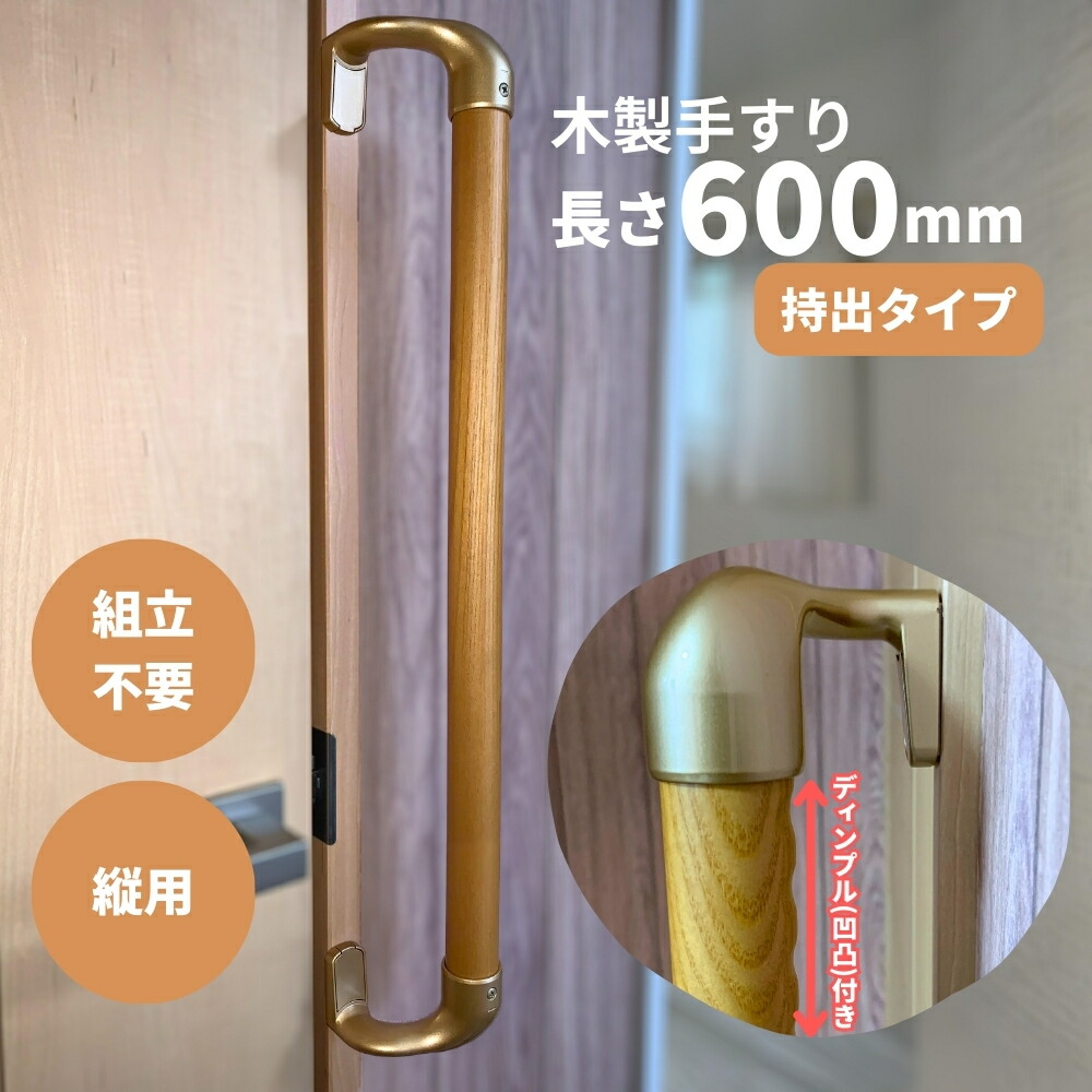 【ジモティ見たで５％OFF】手すり【0137】 木製手すり 400mm I型 縦用 オフセット ディンプル加工 Iam400D49G