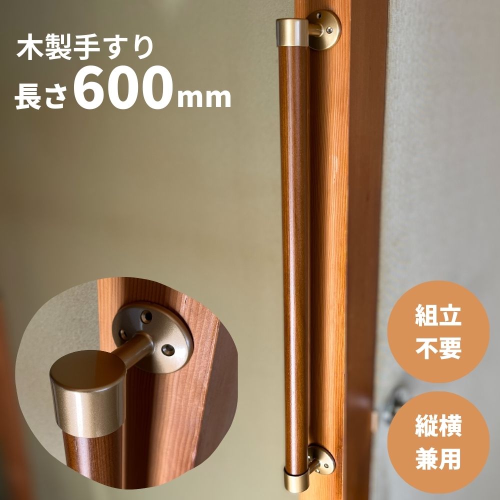 手すり 室内 介護 木製 500mm（50cm） I型 縦横兼用 後付け DIY
