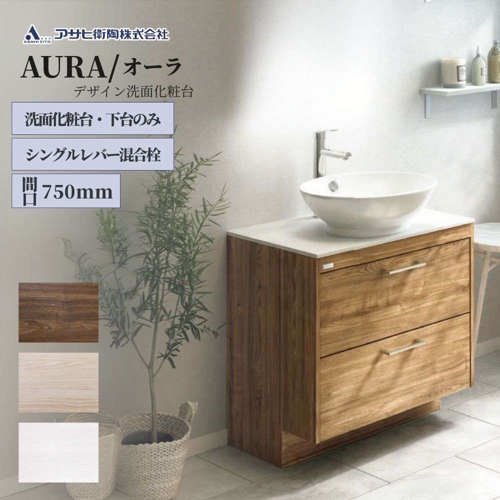 木製 化粧台 アサヒ衛陶 洗面化粧台 AURA（オーラ）750mm 下台のみ LKAU750AFNJ【全
