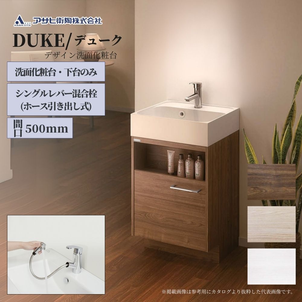 あちゅ出品 1500×600×900 深さ450 アサヒ衛陶 洗面化粧台 DUKE（デューク）500mm 下台のみ（ホース