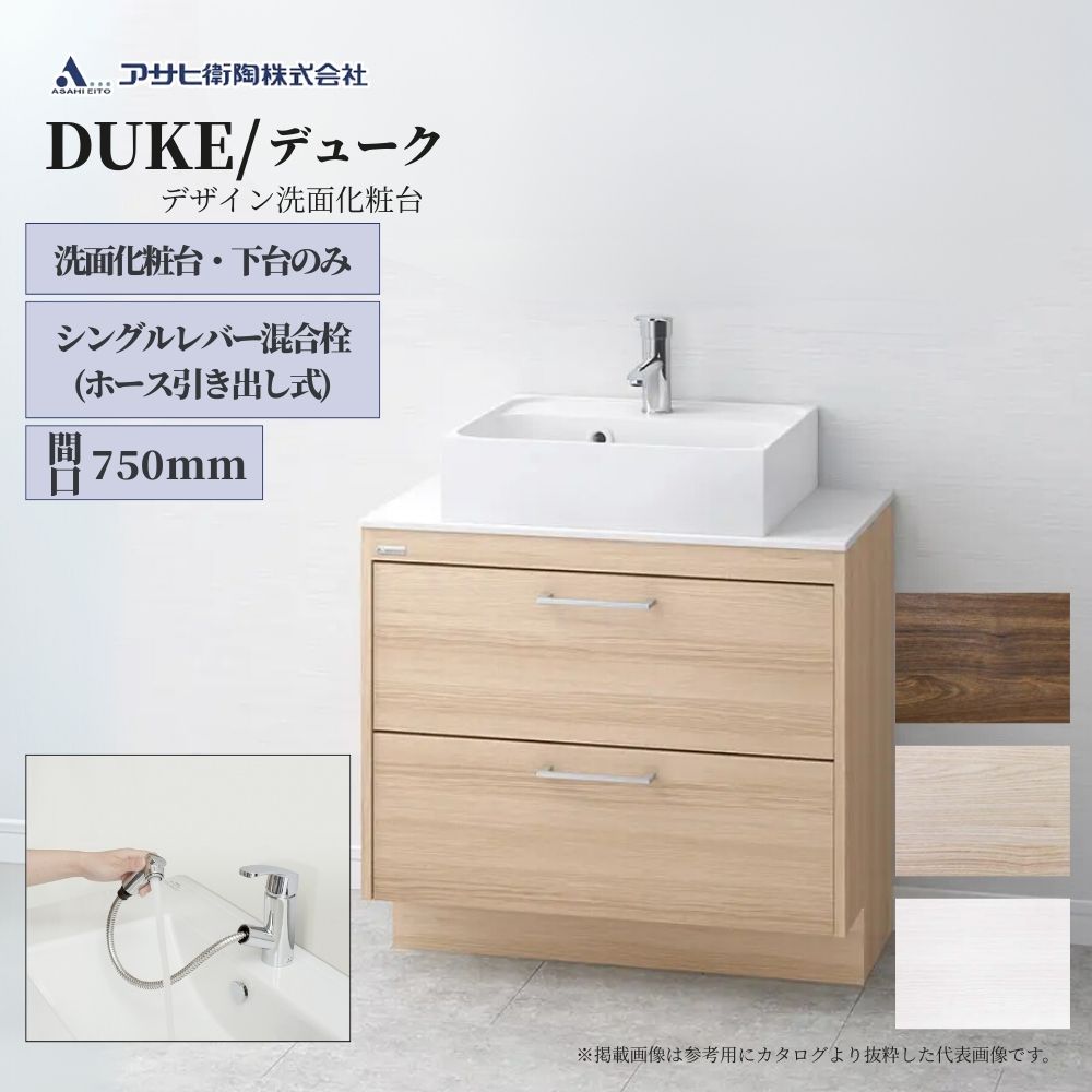 アサヒ衛陶 洗面化粧台 DUKE（デューク）750mm 下台のみ（ホース