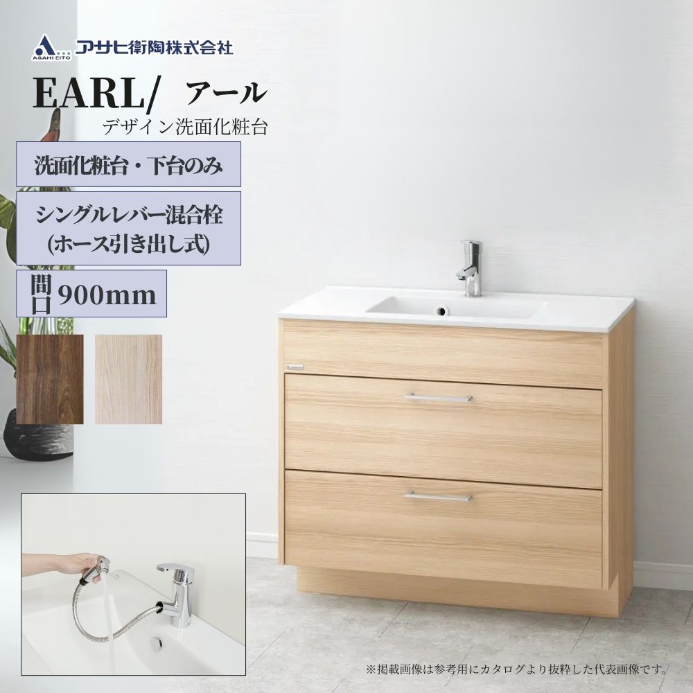 アサヒ衛陶 洗面化粧台 EARL（アール）900mm 下台のみ（ホース引き出し