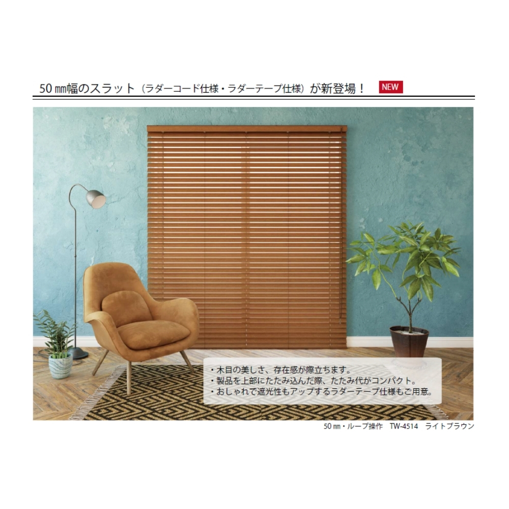 立川機工 ウッドブラインド35 ループ操作 ラダーコード仕様 101-120cm