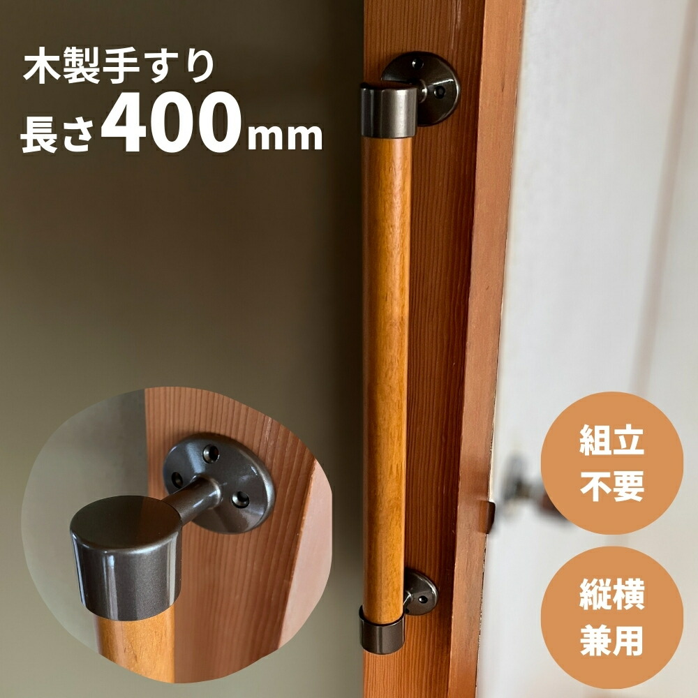 手すり 木製 500mm I型 縦横兼用 後付け DIY Iam500B ブラウン金具 全2 