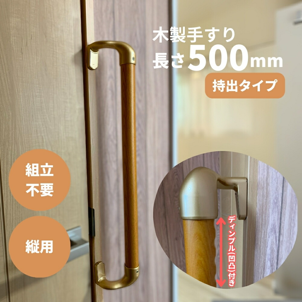 手すり 室内 介護 木製 400mm（40cm） I型 縦用 オフセット ディンプル
