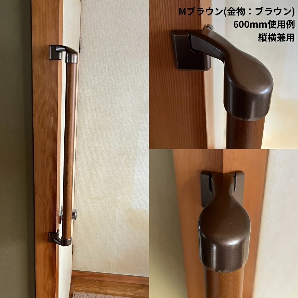 手すり 室内 介護 木製 600mm（60cm） I型 縦横兼用 角用 コーナー対応