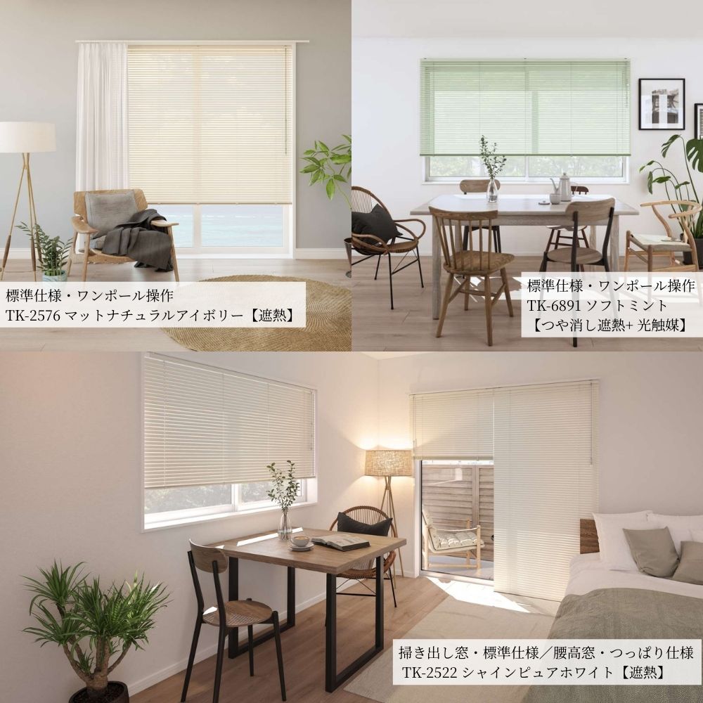 立川機工 インテリアブラインド 標準仕様 ワンポール操作 幅27〜80cm