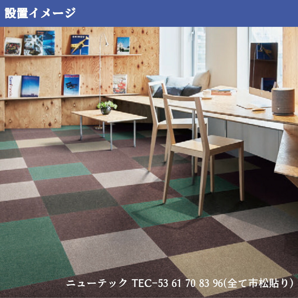 ザッツ:５０ｃｍ×５０ｃｍ １６枚 ☆Ｎ1005 シンコール タイルカーペット ニューテック TEC 50cm×50cm 1枚