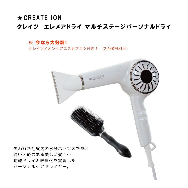 CREATE ION ☆クレイツ エレメアドライ マルチステージ☆パーソナル