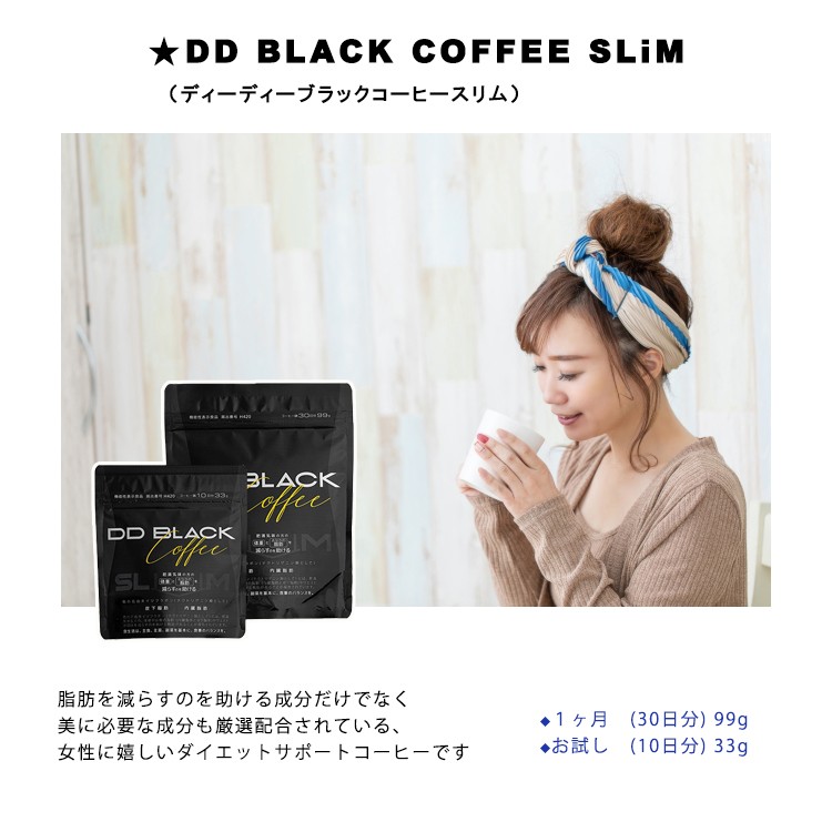 新感覚！ DD BLACK COFFEE SLiM 10日分 33ｇ(ディーディー