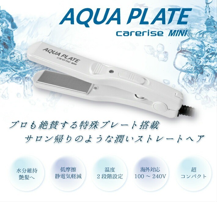 carerise ケアライズ AQUA PLATE MINI ヘアアイロン SI-50 海外対応