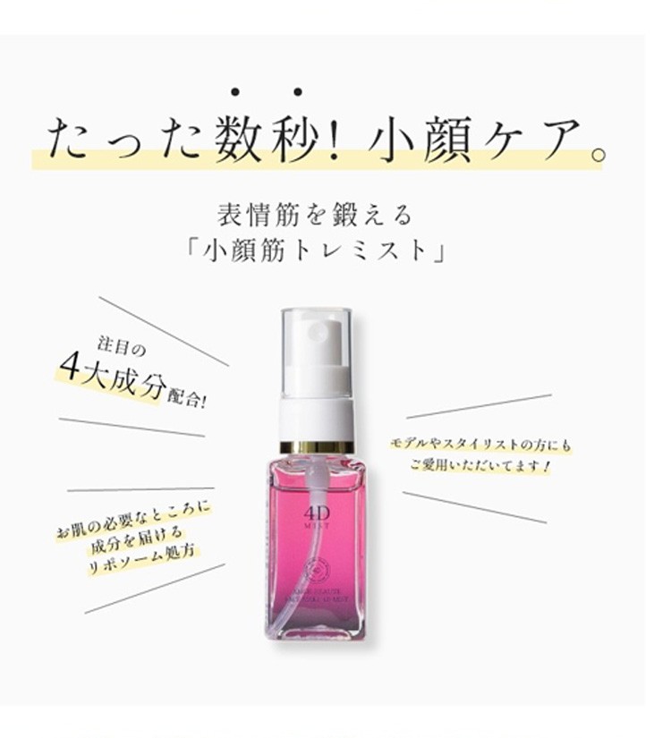 NEW ☆FACE MAKE 4D MIST アンジュボーテ フェイスメイク4Dミスト 化粧水 内容量：30ml 小顔効果 小顔筋トレ 保湿  肌引き締め ユニセックス 小顔コスメ : anjyu4d-mist : ジャーニーshop Yahoo!店 - 通販 - Yahoo!ショッピング