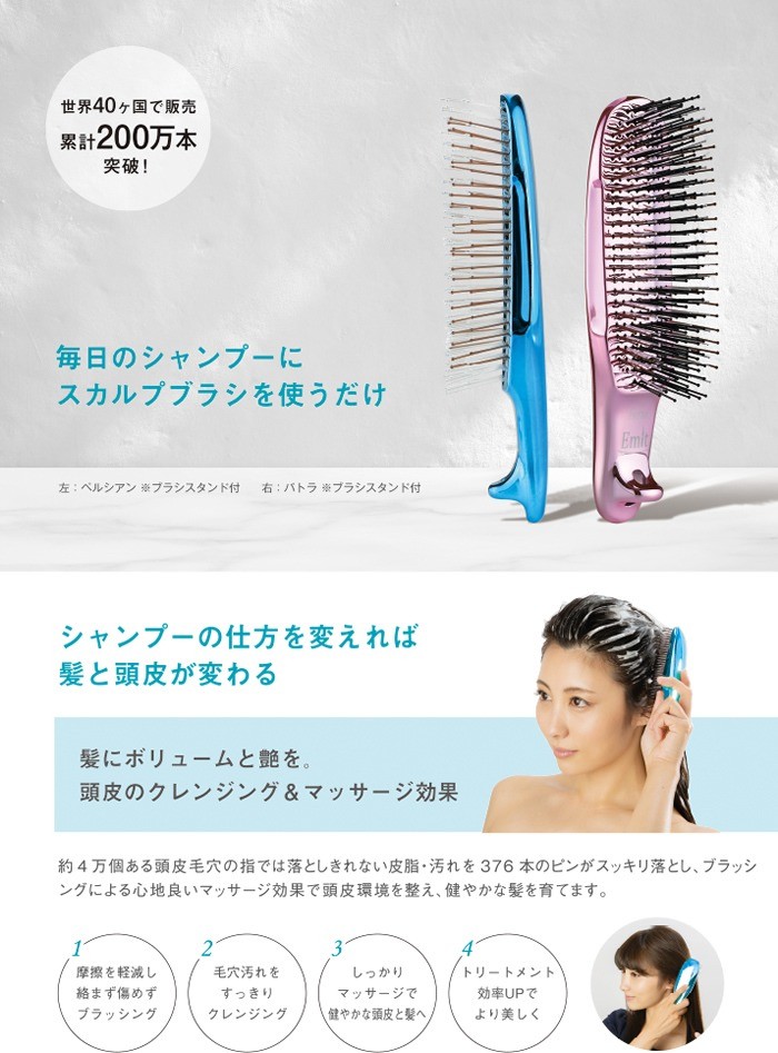 世界40カ国で販売 「エミット スカルプブラシ」パトラ
