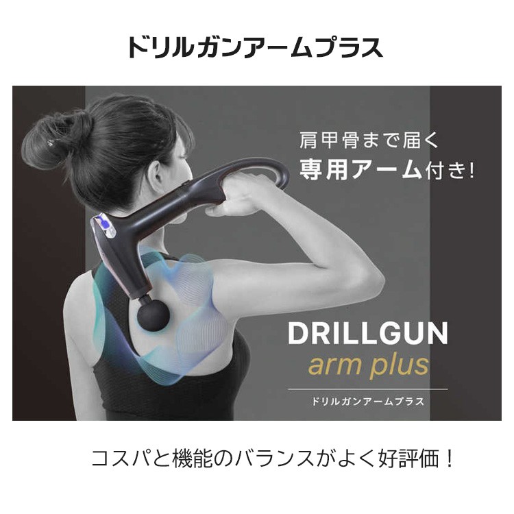 コスパ最強！ グローバルジャパン 2WAY使用 ドリルガン アームプラス