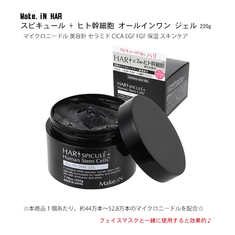 HARI SPICULE + Human Stem Cells ALL IN ONE GEL ハリ オールインワンジェル 220ｇ