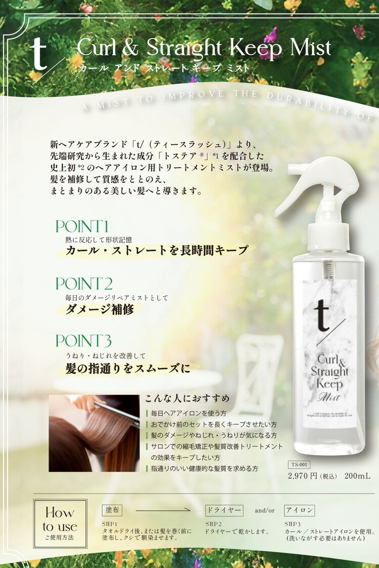 JAPAN GALS ≪特許成分「トステア」配合≫ ☆ t/ Curl