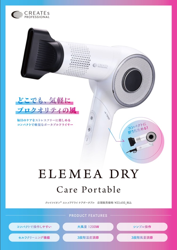 CREATEs（クレイツ） プロ仕様の美髪ドライヤー クレイツエレメア