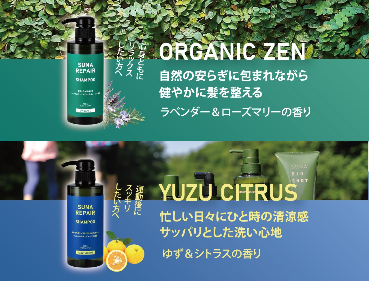 SUNA（スーナ） リペアシャンプー ORGANIC ZEN/YUZU CITRUS 各400ml