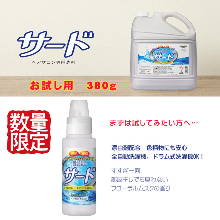 菊星 ヘアサロン専用高機能洗剤 サード 大容量 3.8kg/お試し 380g