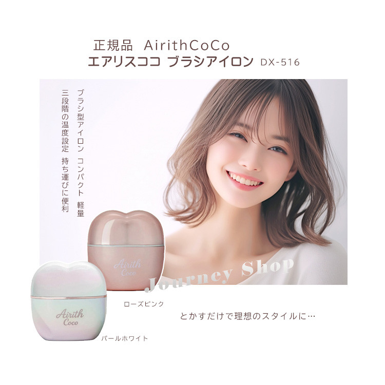 正規品 AirithCoCo エアリスココ ブラシアイロン DX-516 (全2色