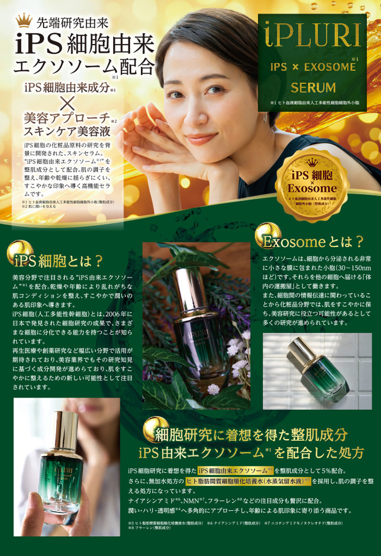 iPLURI ips×エクソソーム セラム 30ml iPS細胞由来 : ジャーニーshop