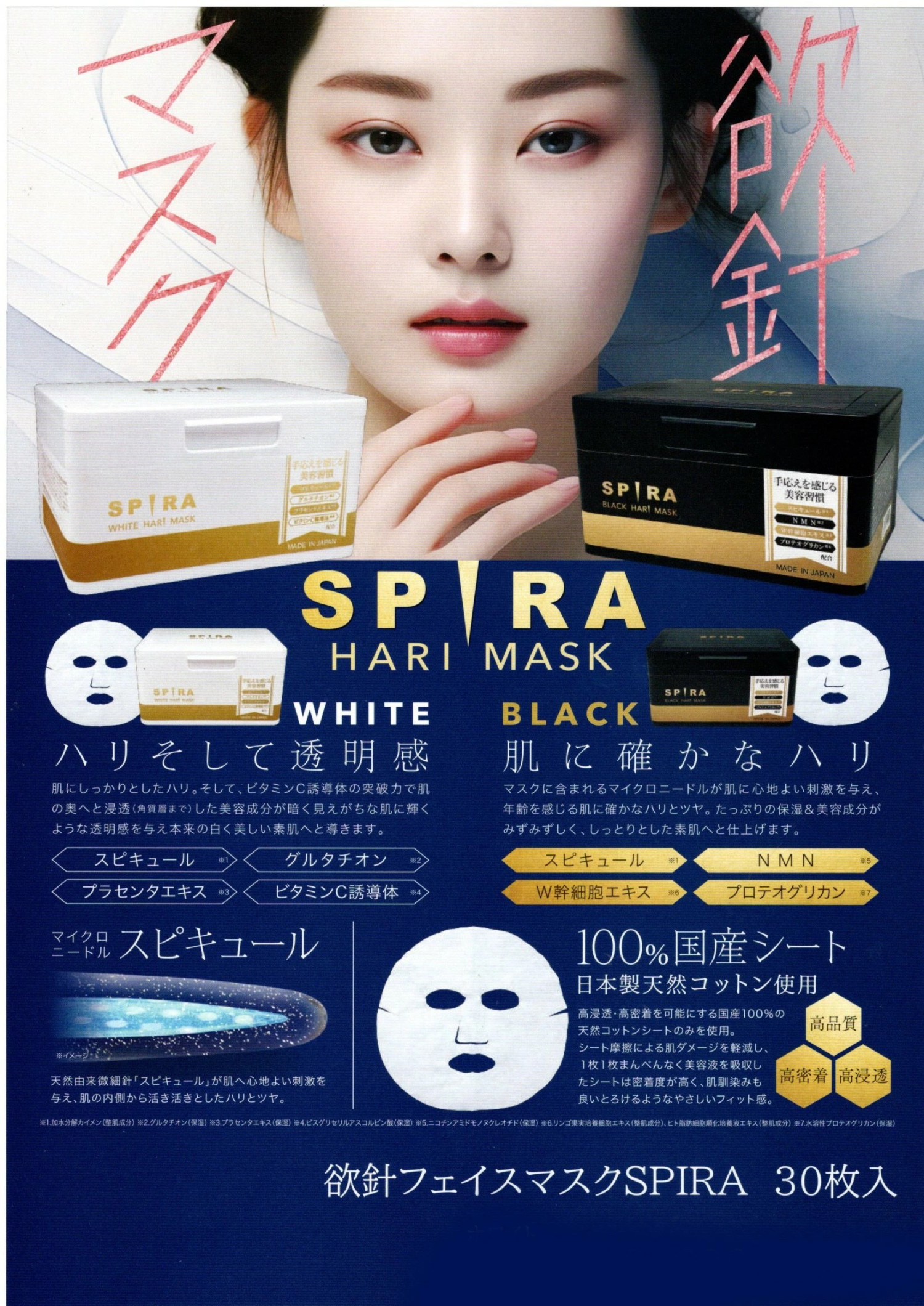 芦屋化粧品 欲針フェイスマスクSPIRA 30枚入 ホワイト /ブラック（2色