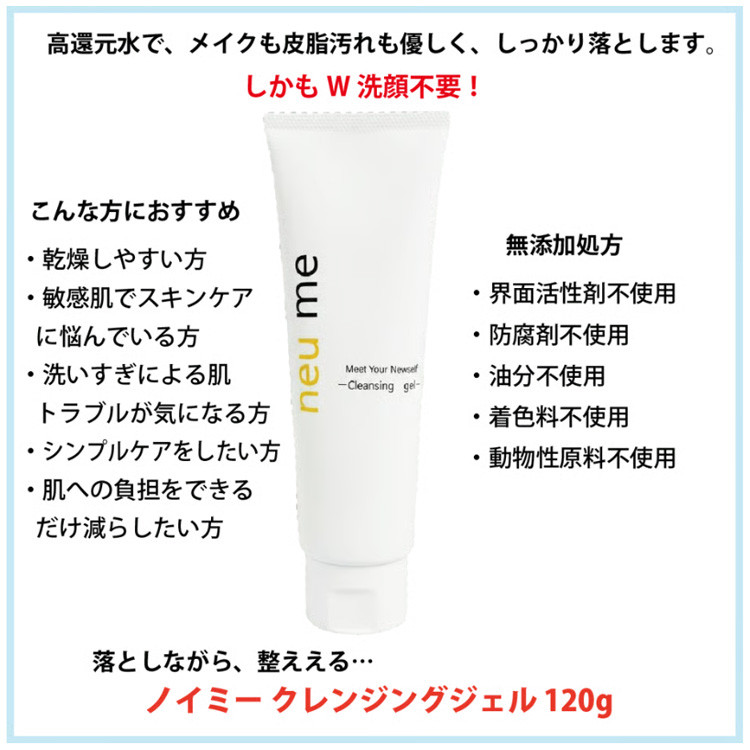 neu me ノイミー クレンジングジェル 120g メイク落とし 洗顔 W洗顔