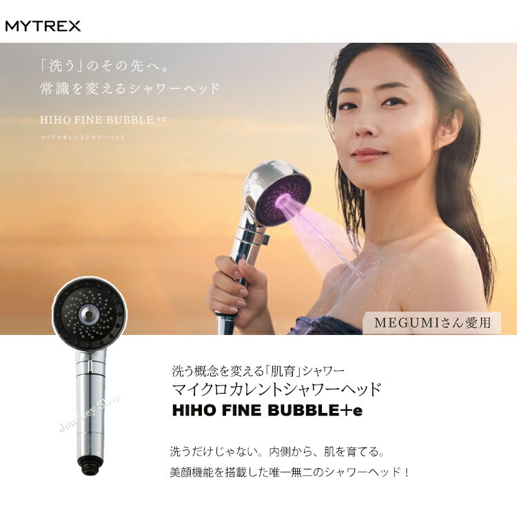 MYTREX シャワーヘッド +e マイクロカレント　マイクロバブル マイトレックス 《新発売》MEGUMI さん愛用 マイクロカレント シャワー