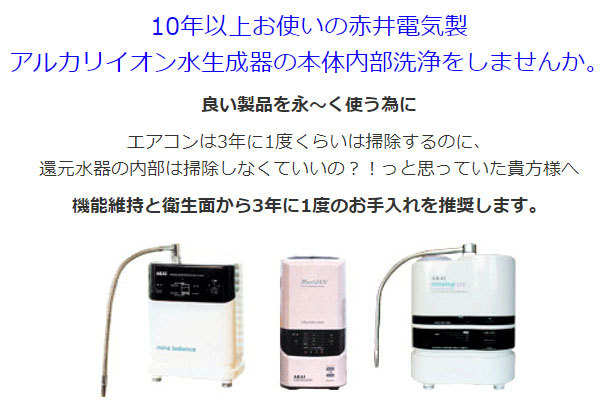 赤井電気[AKAI] 製 アルカリイオン水生成器 本体内部洗浄(お預かり期間 約3営業日)