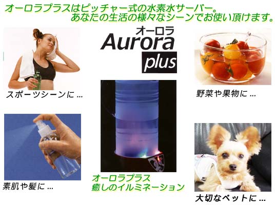 ピッチャー式水素水サーバー オーロラ・プラス(Aurora plus)の説明