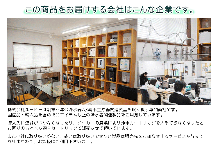 浄水器専門社Water Message ユーピー
