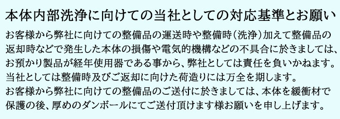 本体内部洗浄に向けての当社としての対応基準