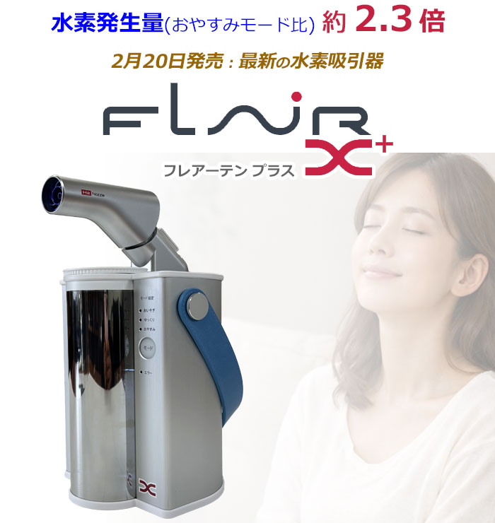 FLAX（フラックス） ☆新発売☆水素エアージェネレーター「 FLAIR X