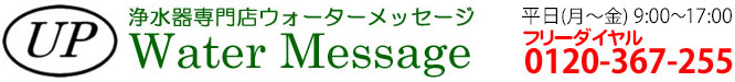 浄水器専門店ウォーターメッセージ