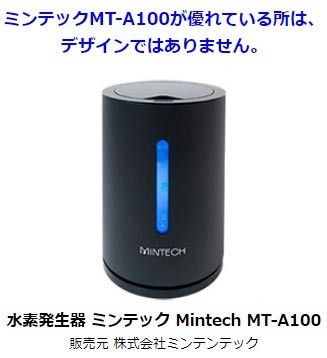 水素発生器 MINTECH (ミンテック) MT-A100 : mintech : 浄水器専門店