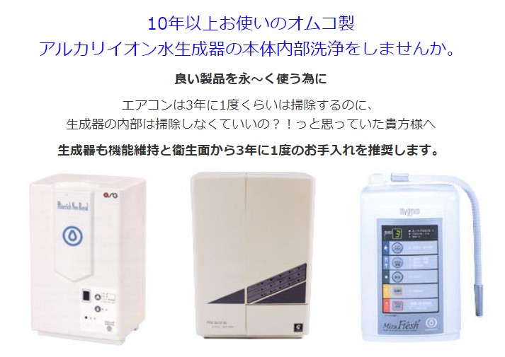 オムコ製 アルカリイオン水生成器 本体内部洗浄(お預かり期間 約3営業日)