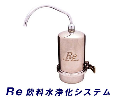 Re浄水器