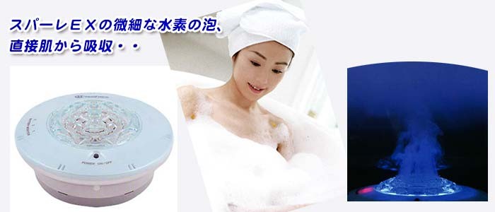 日本製 充電式の水素風呂（水素発生器） スパーレEX : 浄水器専門店