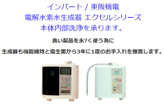 インパート・東阪機電製 電解水素水生成器 本体内部洗浄(お預かり期間 約3営業日) : impart-w : 浄水器専門店ウォーターメッセージ -  通販 - Yahoo!ショッピング