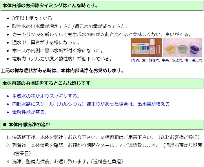 PROTON プロトンコーポレーション製 電解還元水生成器の本体内部洗浄承ります。(お預かり期間 約3営業日)