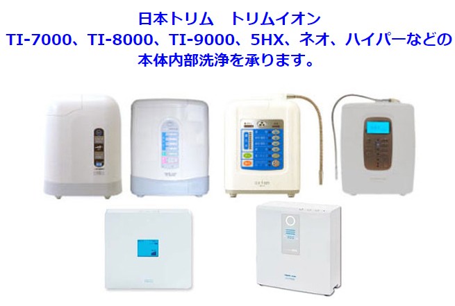 日本トリム トリムイオンシリーズ 本体内部洗浄(お預かり期間 約3営業 