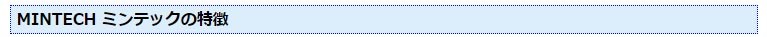 ミンテック