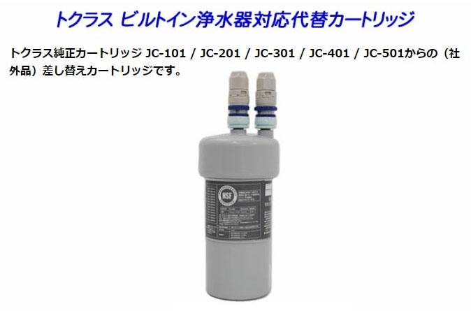 2年交換】トクラス ビルトイン浄水器対応 JC-401代替カートリッジ（初回用/カプラー込）[PFAS除去対応] 【送料無料】 : toclas-jc401c  : 浄水器専門店ウォーターメッセージ - 通販 - Yahoo!ショッピング